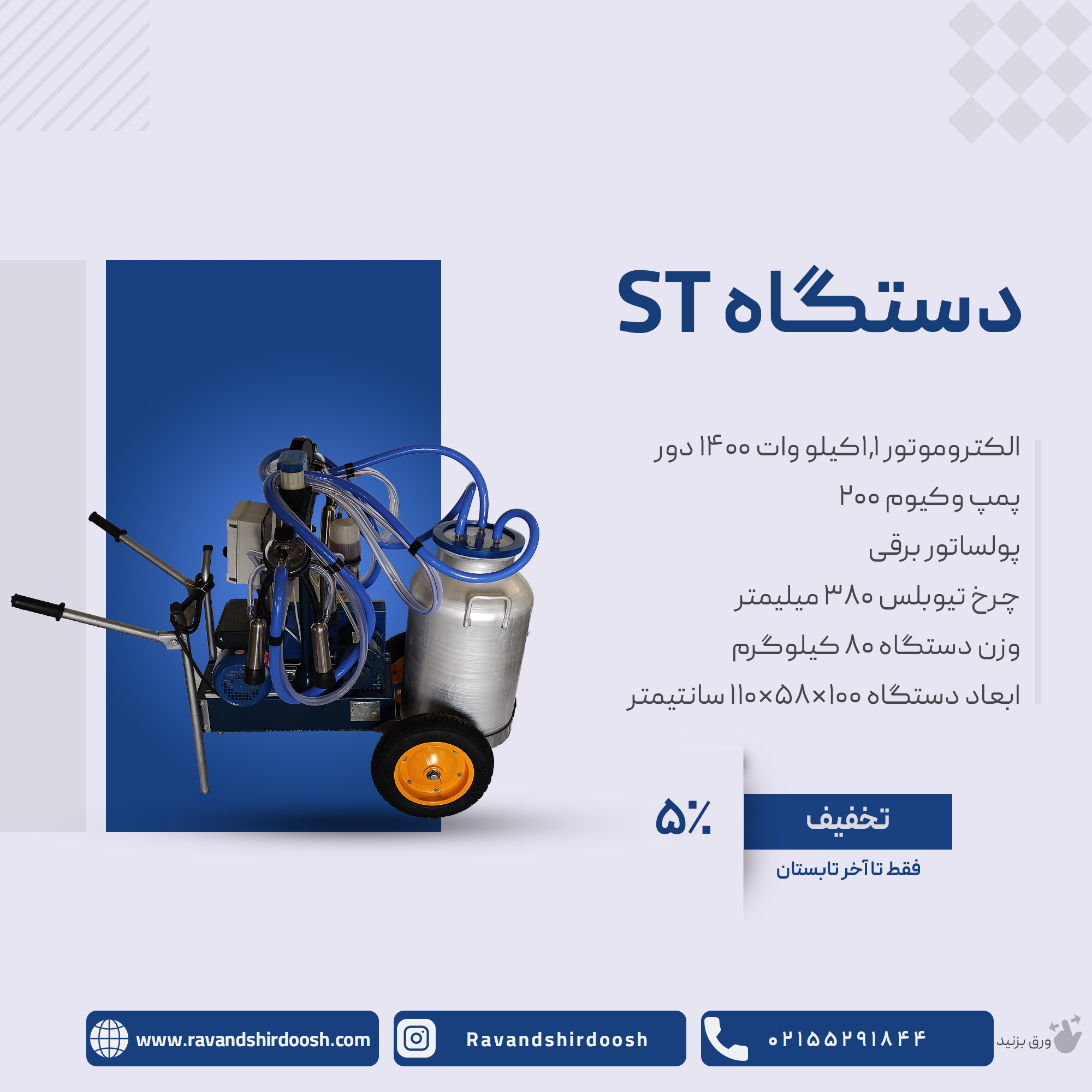 دستگاه سیار ST