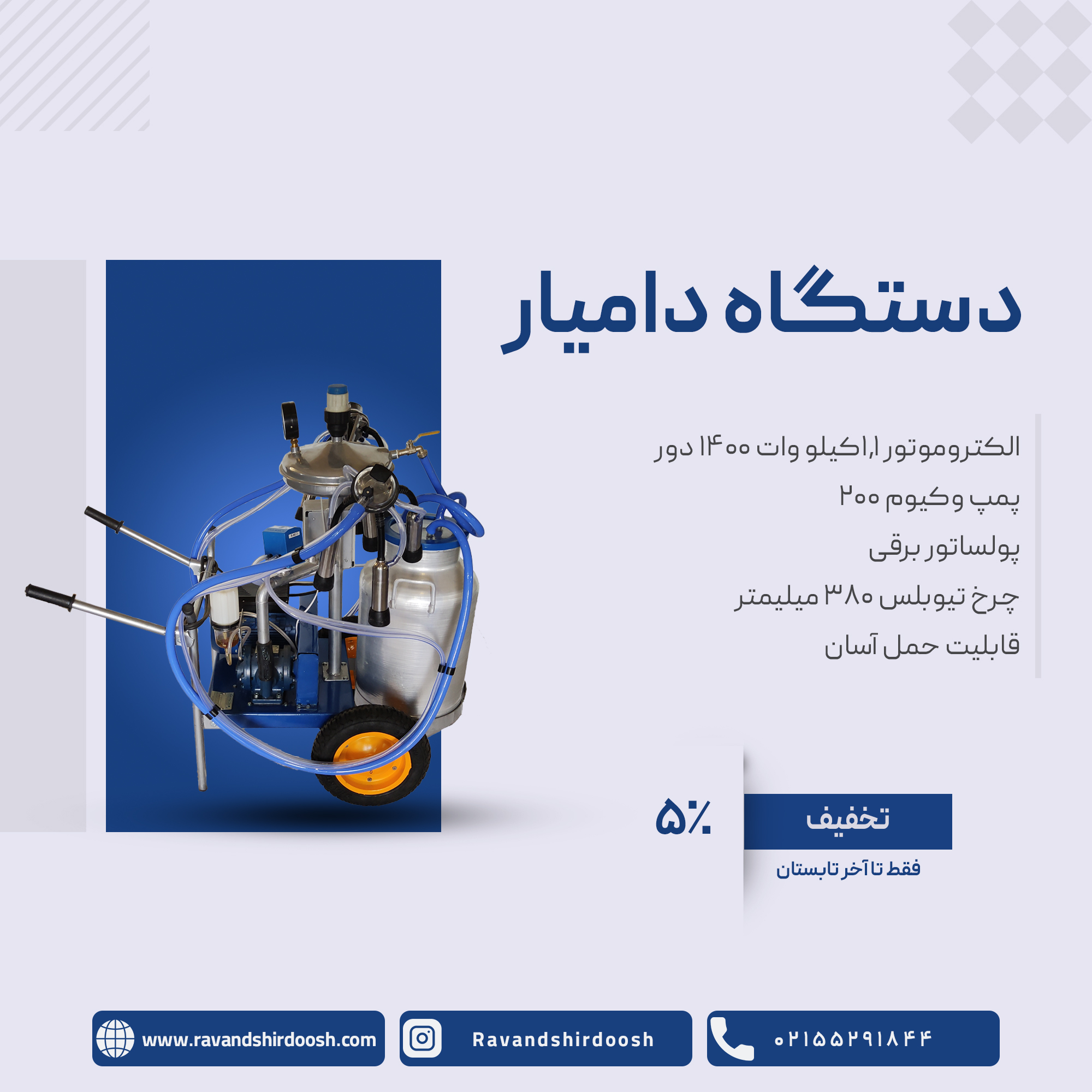 دستگاه سیار دامیار