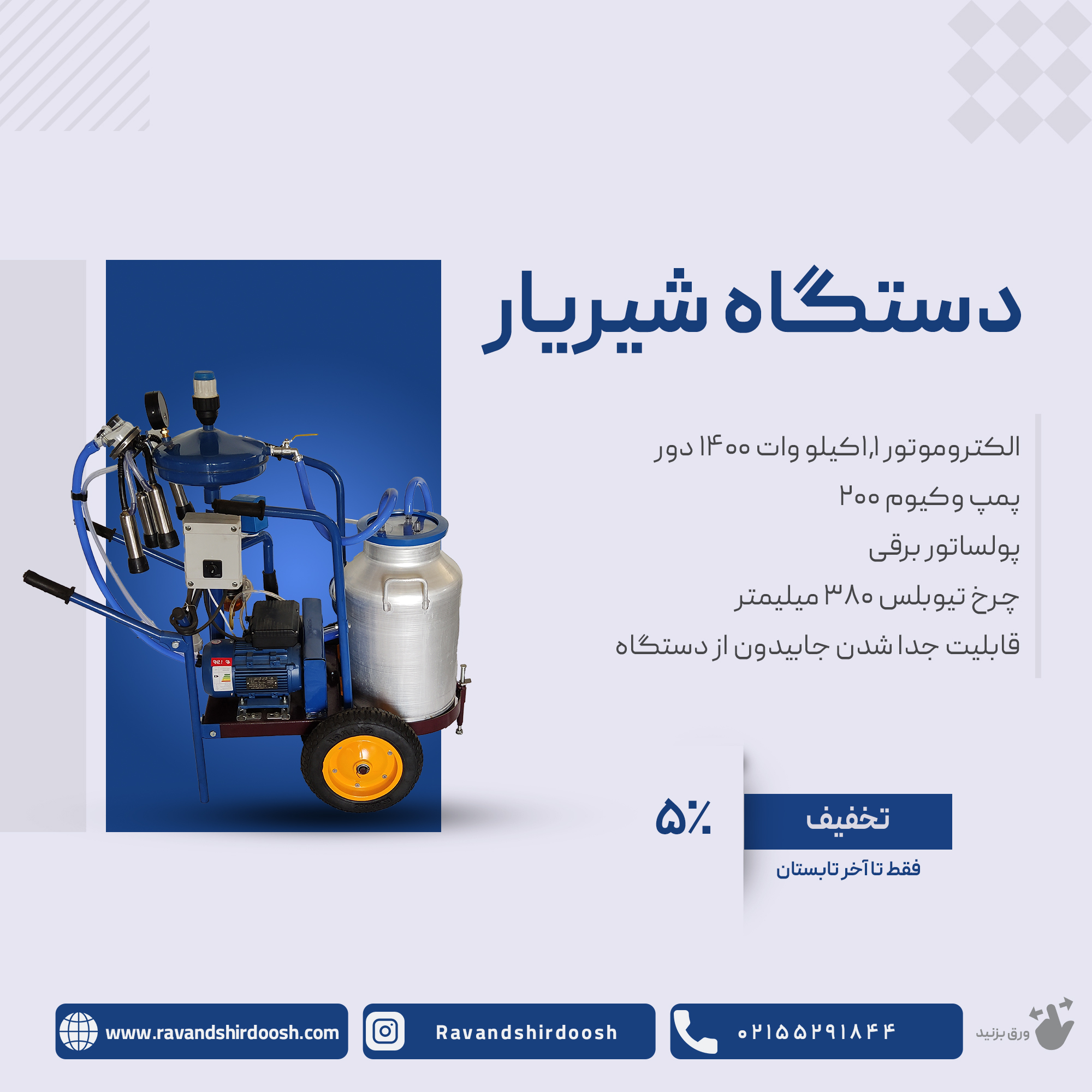 دستگاه سیار شیریار